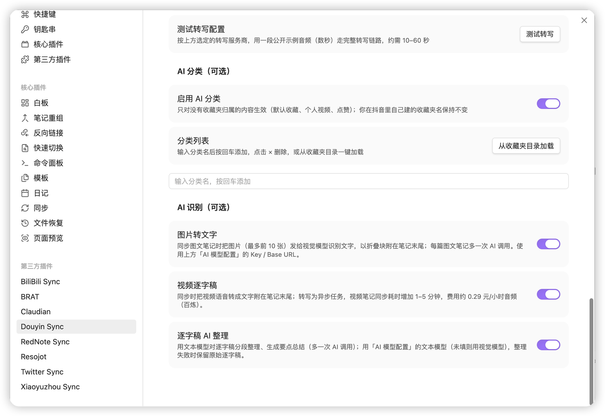 设置页的「AI 分类」与「AI 识别」区块